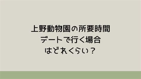 上野 動物園 所要 時間 デート